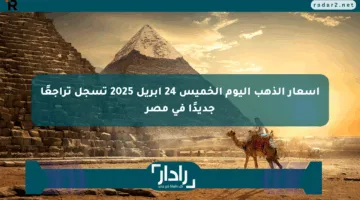 أسعار الذهب اليوم الخميس 24 أبريل 2025 تسجل تراجعًا جديدًا في مصر